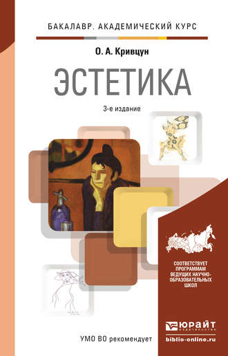 Олег Александрович Кривцун. Эстетика 3-е изд., пер. и доп. Учебник для академического бакалавриата