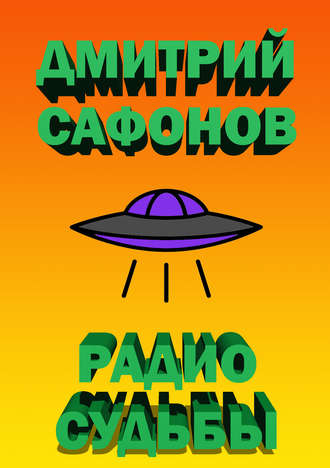 Обложка книги «Радио Судьбы»