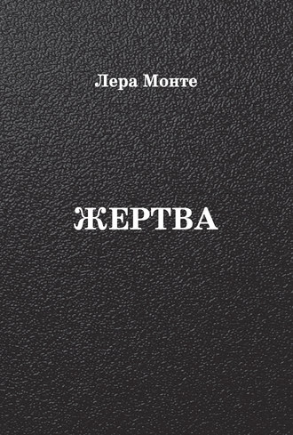 Обложка книги «Жертва»