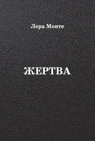 Лера Монте. Жертва