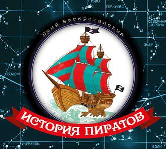 Обложка книги «История пиратов»