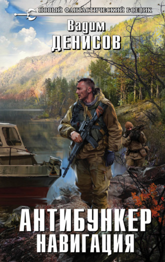 Обложка книги «Антибункер. Навигация»