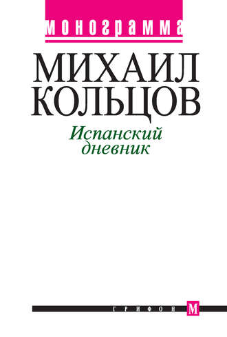 Обложка книги «Испанский дневник»