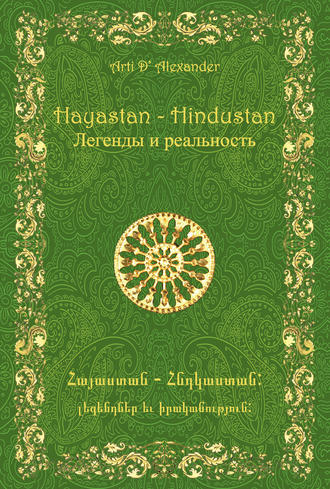 Обложка книги «Hayastan-Hindustan. Легенды и реальность»