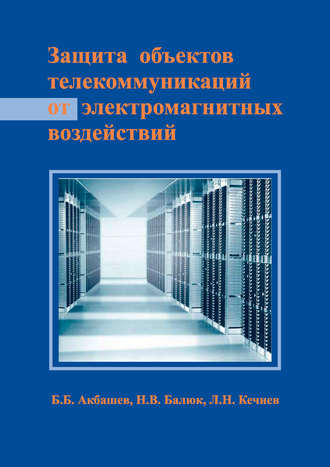 Обложка книги «Защита объектов телекоммуникаций от электромагнитных воздействий»