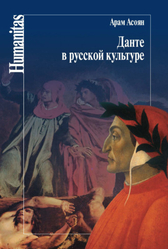 Обложка книги «Данте в русской культуре»