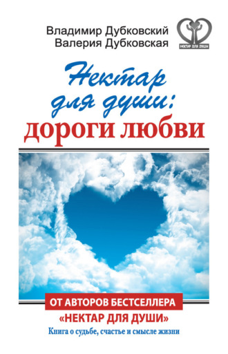 Обложка книги «Нектар для души: дороги любви»
