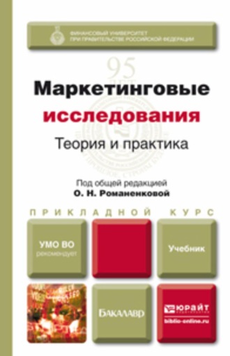 . Маркетинговые исследования: теория и практика. Учебник для прикладного бакалавриата