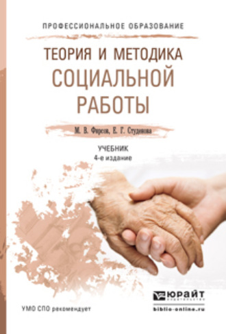 Михаил Васильевич Фирсов. Теория и методика социальной работы 4-е изд., пер. и доп. Учебник для СПО