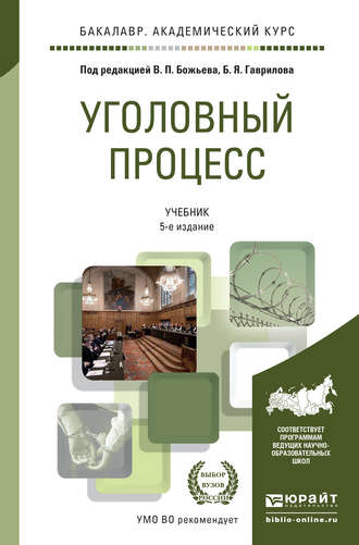 Борис Борисович Булатов. Уголовный процесс 5-е изд., пер. и доп. Учебник для академического бакалавриата