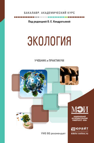 Илья Викторович Королев. Экология. Учебник и практикум для академического бакалавриата