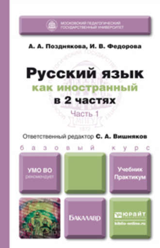 Сергей Андреевич Вишняков. Русский язык как иностранный в 2 ч. Часть 1. Учебник и практикум