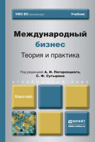 Наталия Петровна Кузнецова. Международный бизнес. Теория и практика. Учебник для бакалавров