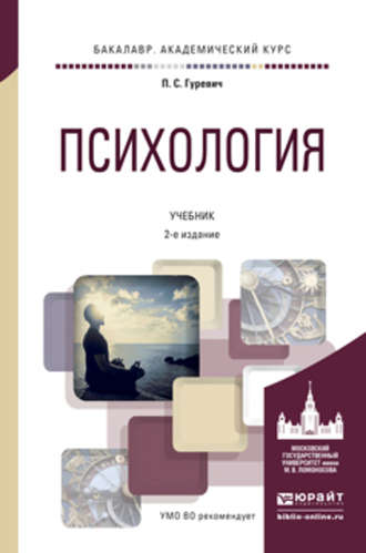 Павел Семенович Гуревич. Психология 2-е изд., пер. и доп. Учебник для академического бакалавриата