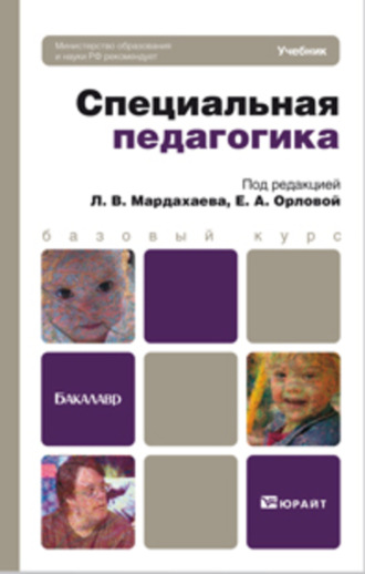 Елена Александровна Орлова. Специальная педагогика. Учебник для бакалавров