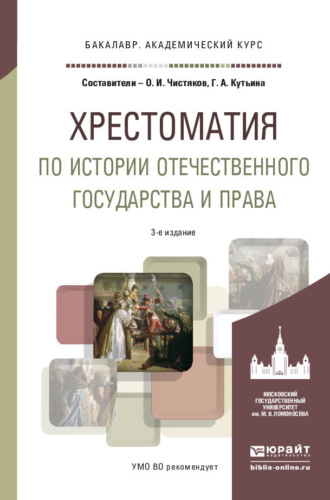 Олег Иванович Чистяков. Хрестоматия по истории отечественного государства и права 3-е изд., испр. и доп. Учебное пособие для академического бакалавриата