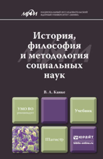 Виктор Андреевич Канке. История, философия и методология социальных наук. Учебник для магистров