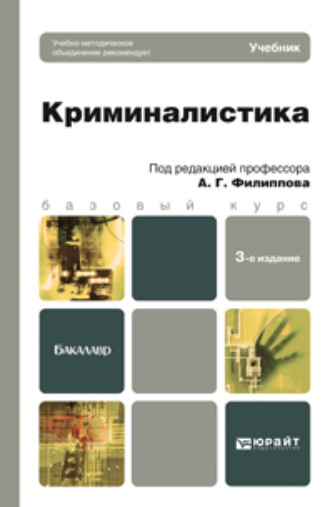 Александр Георгиевич Филиппов. Криминалистика 3-е изд., пер. и доп. Учебник для бакалавров