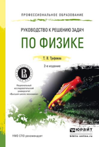 Таисия Ивановна Трофимова. Руководство к решению задач по физике 2-е изд., пер. и доп. Учебное пособие для СПО