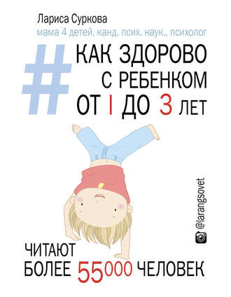 Обложка книги «Как здорово с ребенком от 1 до 3 лет: генератор полезных советов»