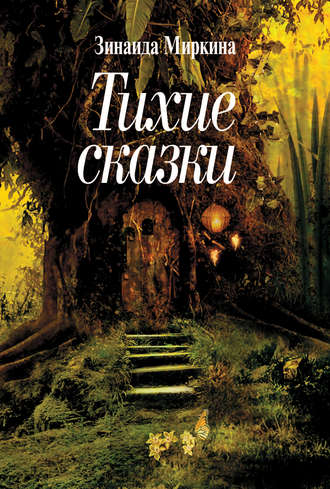 Обложка книги «Тихие сказки»