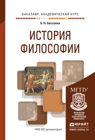 Борис Николаевич Бессонов. История философии. Учебное пособие для академического бакалавриата