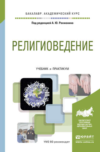 Р. В. Светлов. Религиоведение. Учебник и практикум для академического бакалавриата