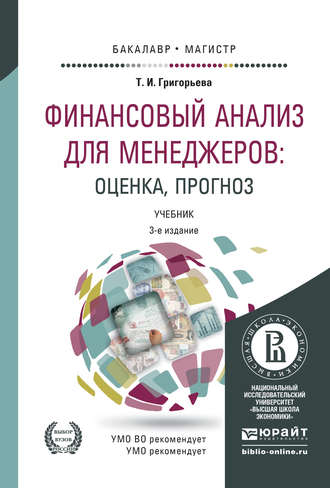 Татьяна Ивановна Григорьева. Финансовый анализ для менеджеров: оценка, прогноз 3-е изд., пер. и доп. Учебник для бакалавриата и магистратуры