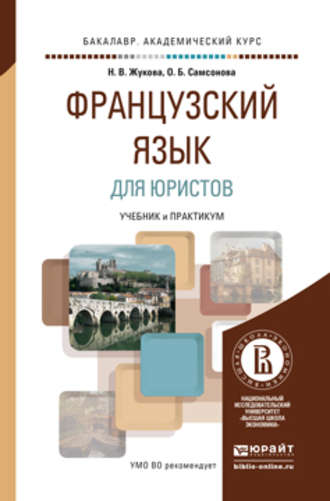 Ольга Борисовна Самсонова. Французский язык для юристов. Учебник и практикум для академического бакалавриата