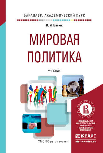 Владимир Игоревич Батюк. Мировая политика. Учебник для академического бакалавриата