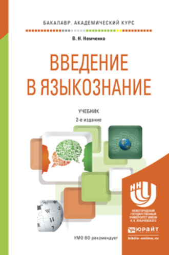 Василий Николаевич Немченко. Введение в языкознание 2-е изд., пер. и доп. Учебник для академического бакалавриата