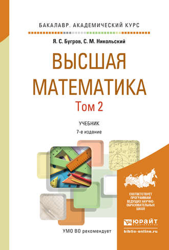 С. М. Никольский. Высшая математика в 3 т. Т. 2. Элементы линейной алгебры и аналитической геометрии 7-е изд. Учебник для академического бакалавриата