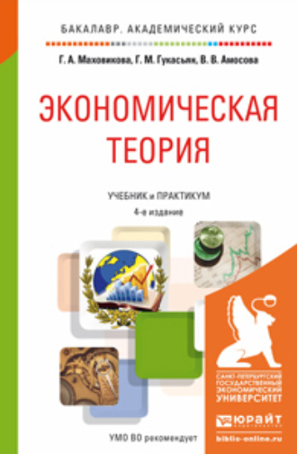 Галина Афонасьевна Маховикова. Экономическая теория 4-е изд., пер. и доп. Учебник и практикум для академического бакалавриата