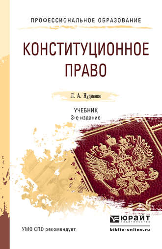 Лидия Алексеевна Нудненко. Конституционное право 3-е изд., пер. и доп. Учебник для СПО