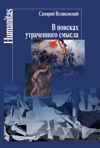 Самарий Великовский. В поисках утраченного смысла