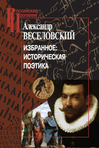 Обложка книги «Избранное: Историческая поэтика»