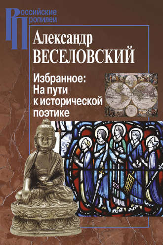 Александр Веселовский. Избранное: На пути к исторической поэтике