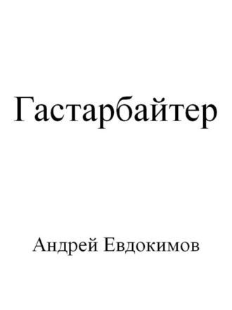 Обложка книги «Гастарбайтер»