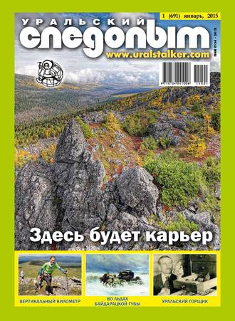 Обложка книги «Уральский следопыт №01/2015»