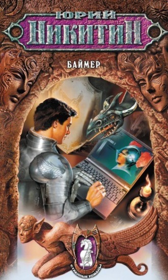 Обложка книги «Баймер»