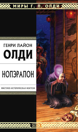 Обложка книги «Нопэрапон, или По образу и подобию»