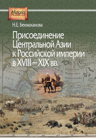 Наиля Бекмаханова. Присоединение Центральной Азии к Российской империи в XVIII–XIX вв.