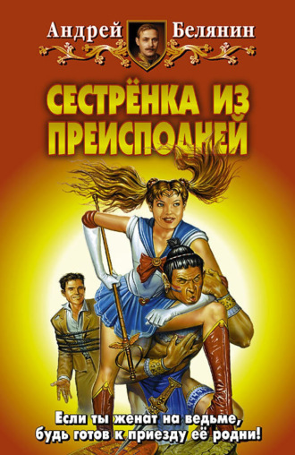 Обложка книги «Сестренка из Преисподней»