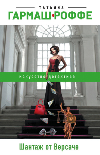 Обложка книги «Шантаж от Версаче»