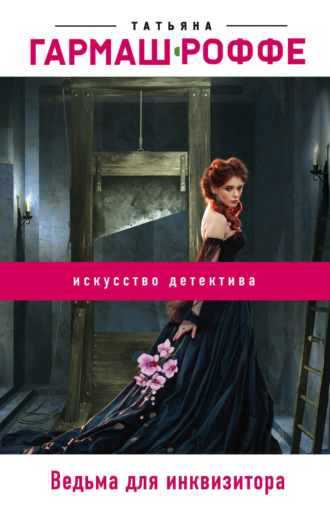 Обложка книги «Ведьма для инквизитора»