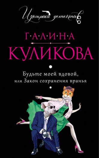 Обложка книги «Будьте моей вдовой, или Закон сохранения вранья»
