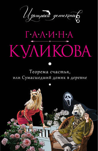 Галина Куликова. Теорема счастья, или Сумасшедший домик в деревне