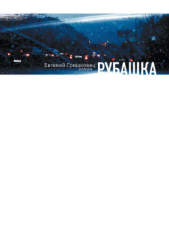 Обложка книги «Рубашка»
