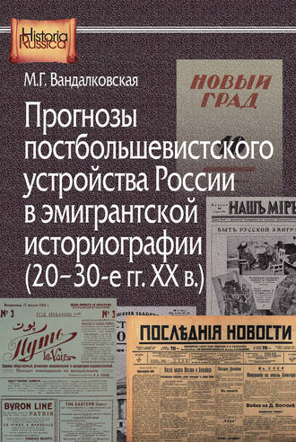 Обложка книги «Прогнозы постбольшевистского устройства России в эмигрантской историографии (20–30-е гг. XX в.)»