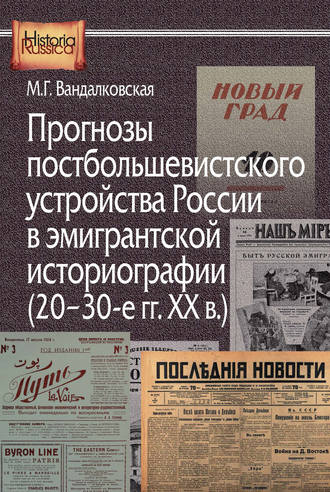 Маргарита Вандалковская. Прогнозы постбольшевистского устройства России в эмигрантской историографии (20–30-е гг. XX в.)